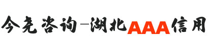 武汉AAA信用等级证