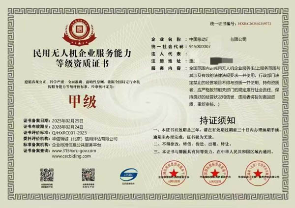 民用无人机企业服务能力资质等级证书